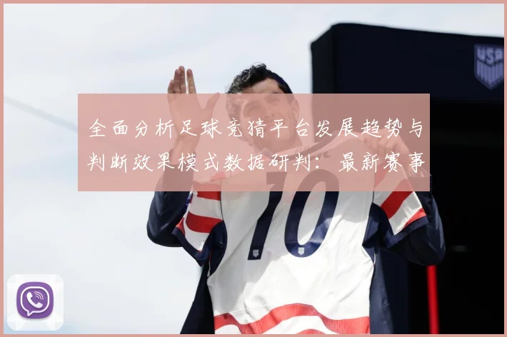 全面分析足球竞猜平台发展趋势与判断效果模式数据研判：最新赛事动态与深度分析
