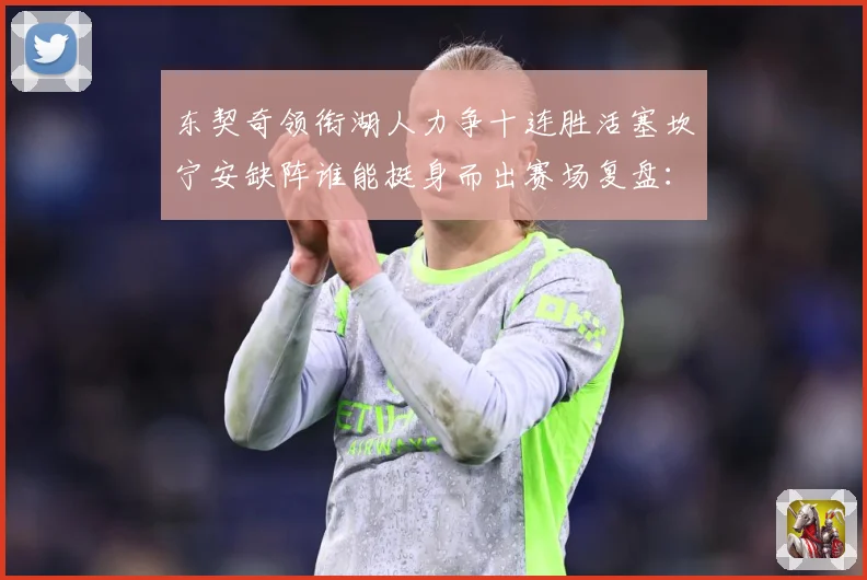 东契奇领衔湖人力争十连胜活塞坎宁安缺阵谁能挺身而出赛场复盘：最新赛事动态与深度分析